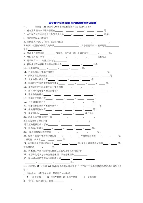2002年-2012年南京林业大学年园林植物与观赏园艺专业课考研真题