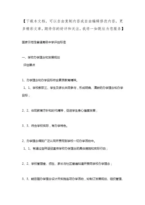 国家示范性普通高级中学评估标准