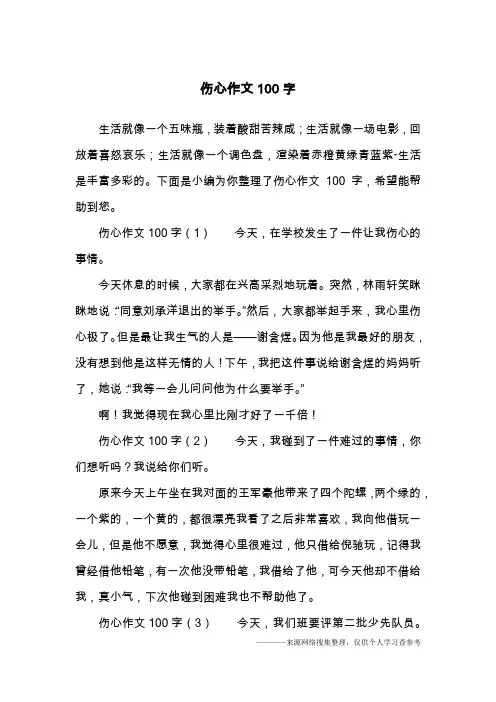伤心作文100字