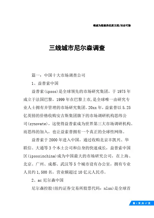 三线城市尼尔森调查