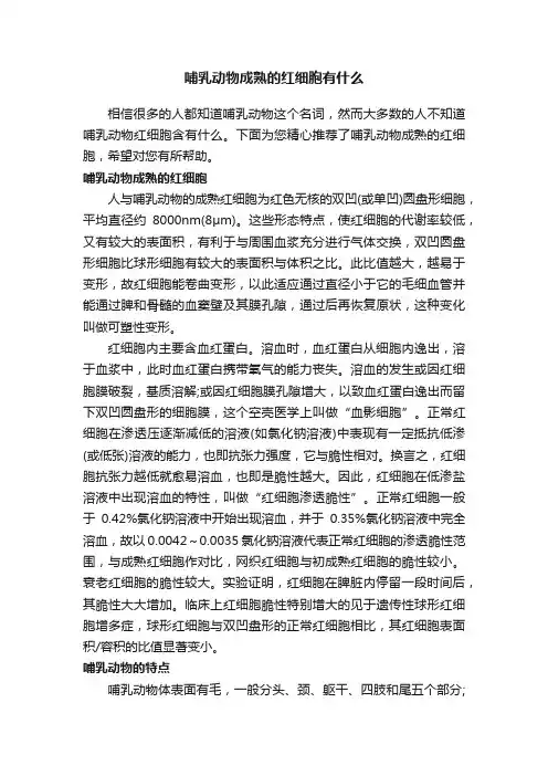 哺乳动物成熟的红细胞有什么