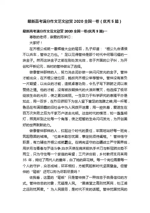 最新高考满分作文范文欣赏2020全国一卷（优秀5篇）