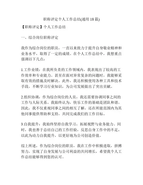 职称评定个人工作总结(通用18篇)