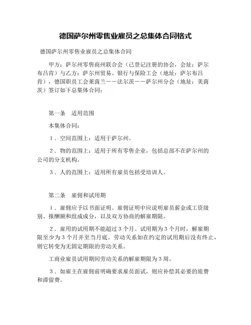 德国萨尔州零售业雇员之总集体合同格式