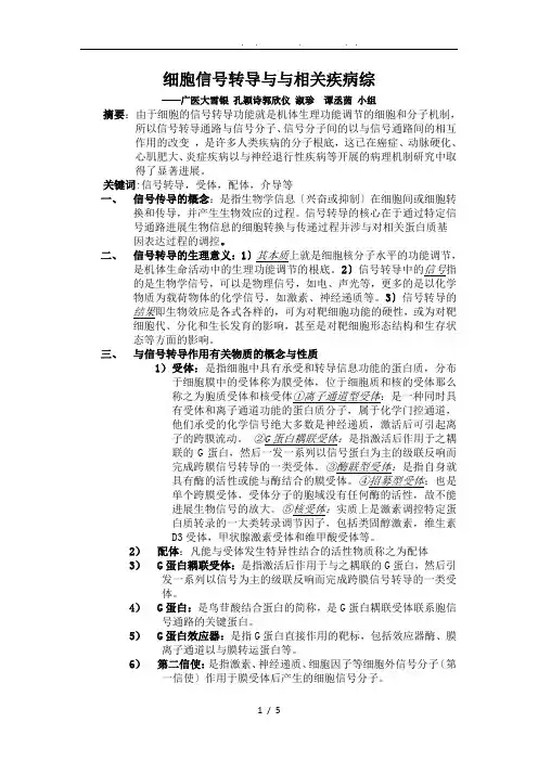 细胞信号转导及与相关疾病综述