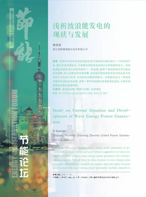 浅析波浪能发电的现状与发展