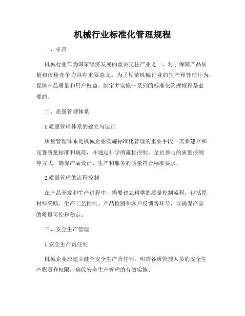 机械行业标准化管理规程