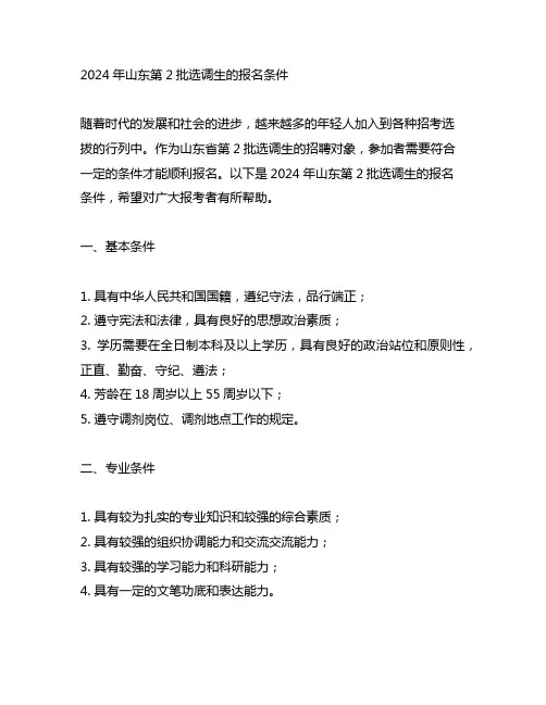 2024年山东第2批选调生的报名条件