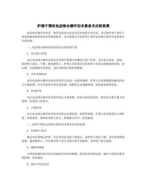 护理干预在包皮吻合器环切术患者术后的效果