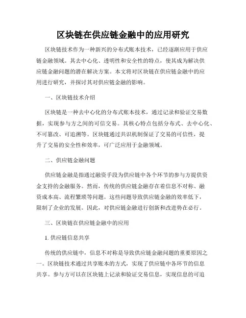 区块链在供应链金融中的应用研究