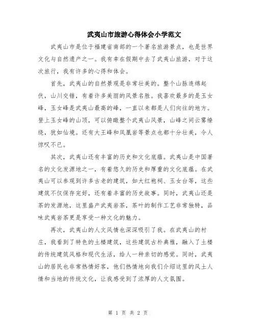 武夷山市旅游心得体会小学范文