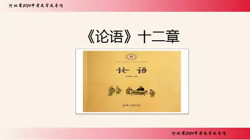 中考语文二轮专题复习：文言文阅读《论语十二章》课件