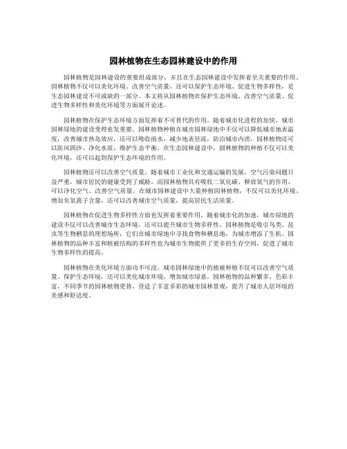 园林植物在生态园林建设中的作用