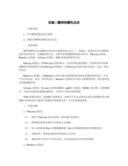 实验二糖类的颜色反应