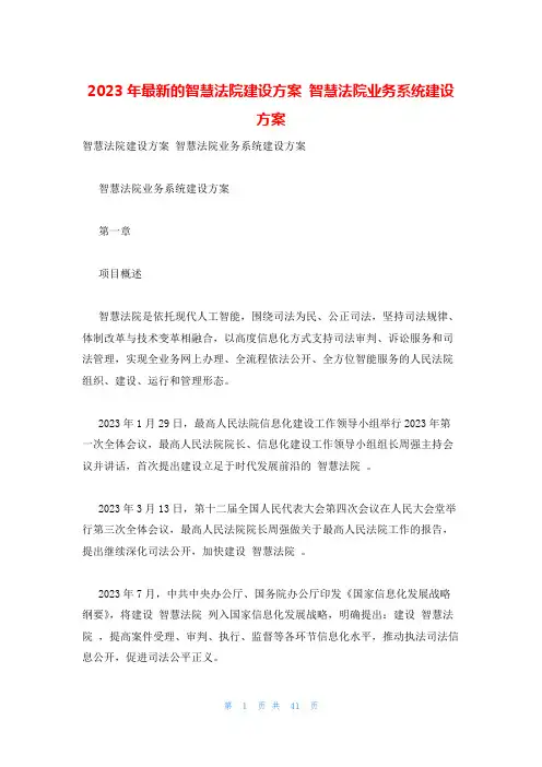 2023年最新的智慧法院建设方案 智慧法院业务系统建设方案
