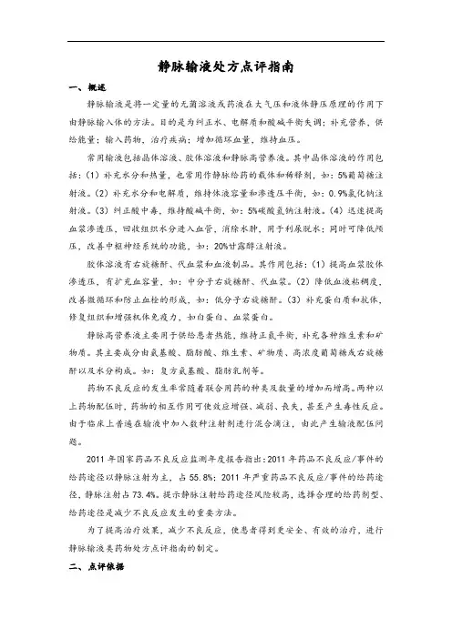 静脉输液处方点评指南设计