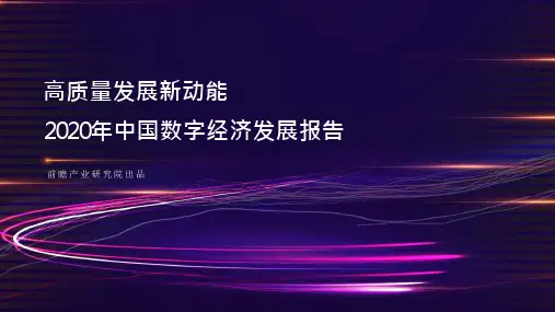 中国数字经济发展报告