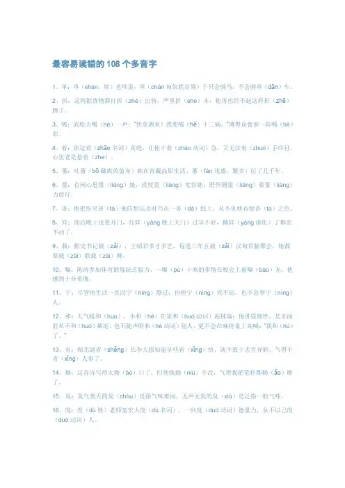 最容易读错的108个多音字