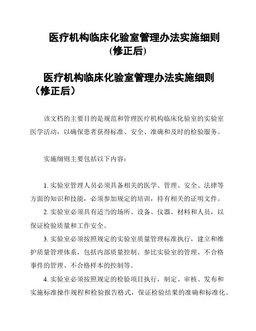 医疗机构临床化验室管理办法实施细则(修正后)