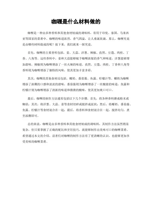 咖喱是什么材料做的