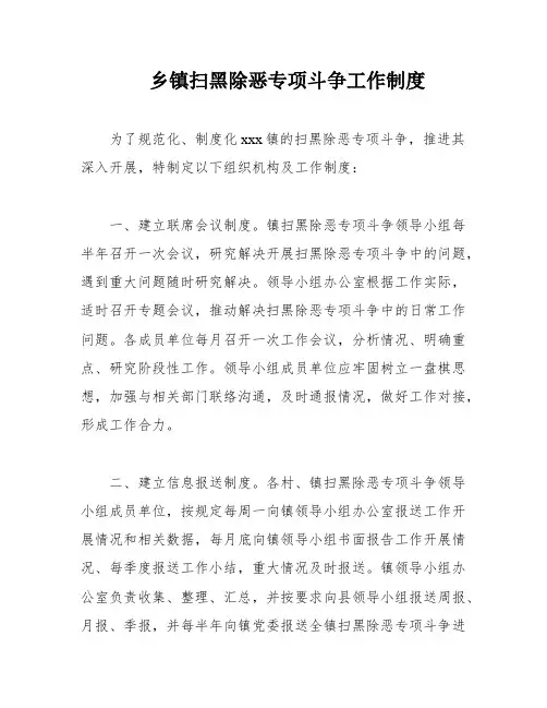 乡镇扫黑除恶专项斗争工作制度