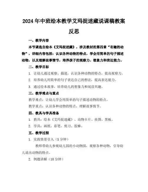 2024年中班绘本教学艾玛捉迷藏说课稿教案反思