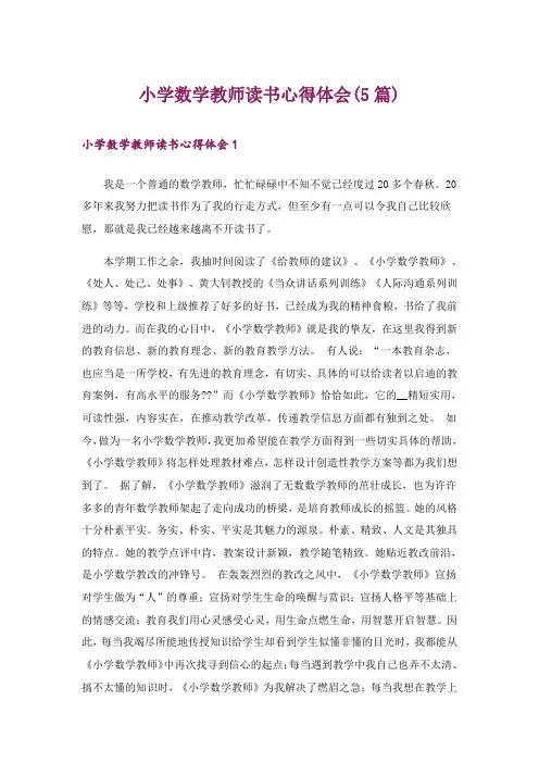 小学数学教师读书心得体会(5篇)