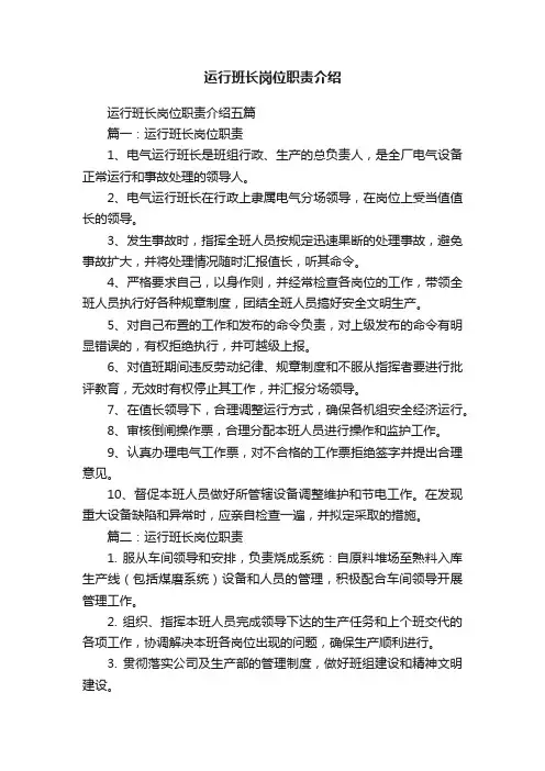 运行班长岗位职责介绍