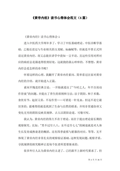 《黄帝内经》读书心得体会范文(4篇)