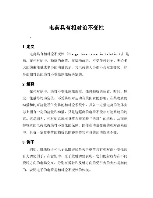 电荷具有相对论不变性