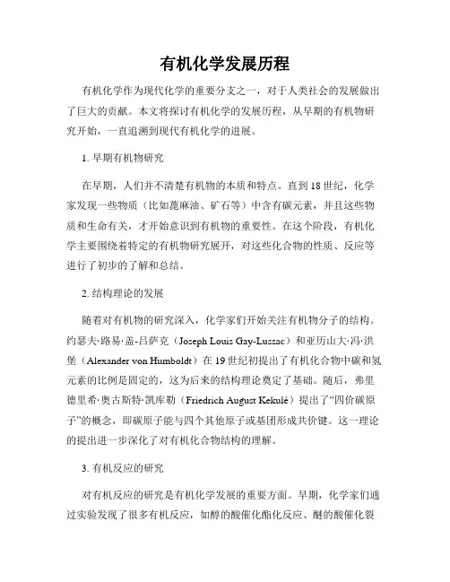 有机化学发展历程