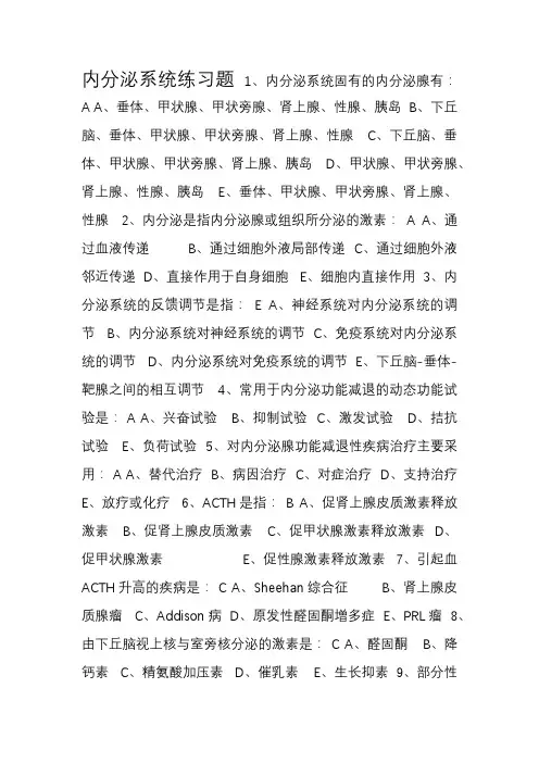 内科内分泌系统练习题答案