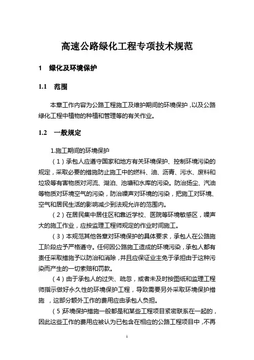 高速公路绿化工程专项技术规范