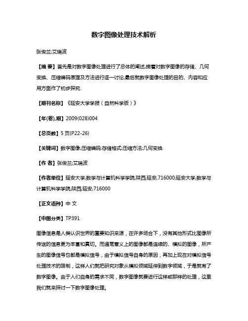 数字图像处理技术解析
