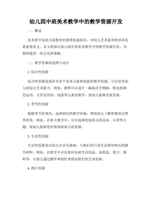 幼儿园中班美术教学中的教学资源开发