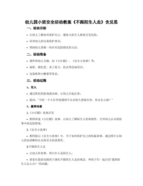 幼儿园小班安全活动教案《不跟陌生人走》含反思