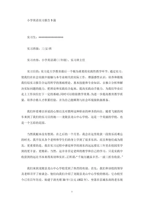 小学英语实习报告9篇(最新)