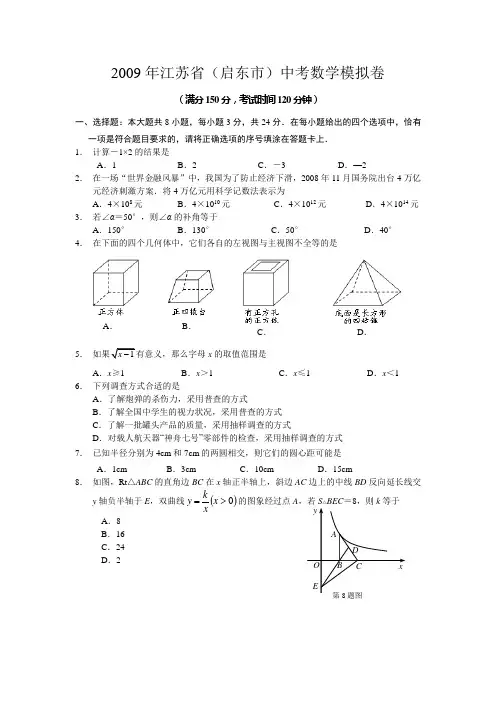 2009年江苏省启东市中考数学模拟试卷及答案