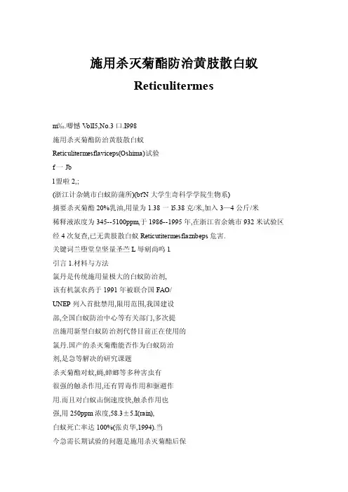 施用杀灭菊酯防治黄肢散白蚁Reticulitermes