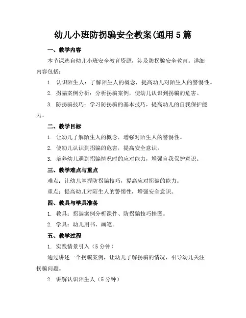 幼儿小班防拐骗安全教案(通用5篇