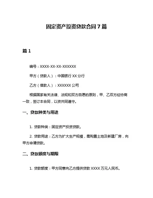 固定资产投资贷款合同7篇