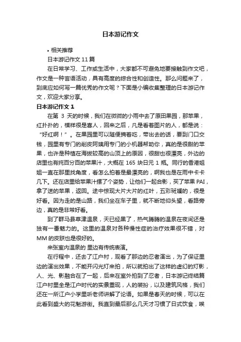 日本游记作文