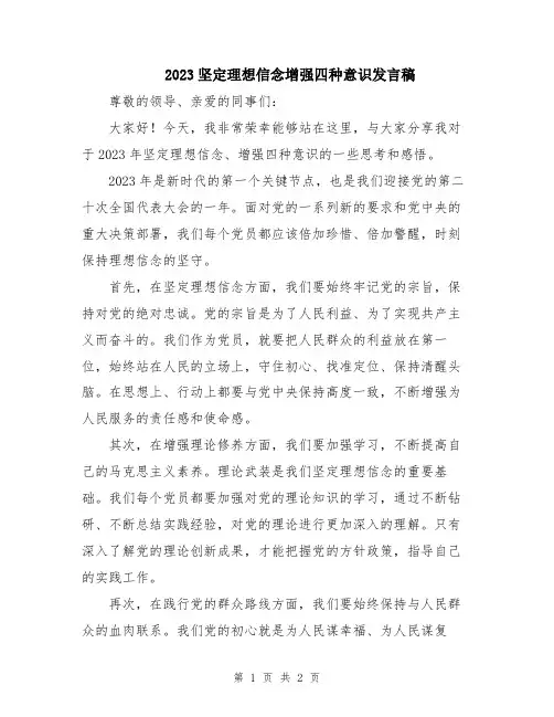 2023坚定理想信念增强四种意识发言稿
