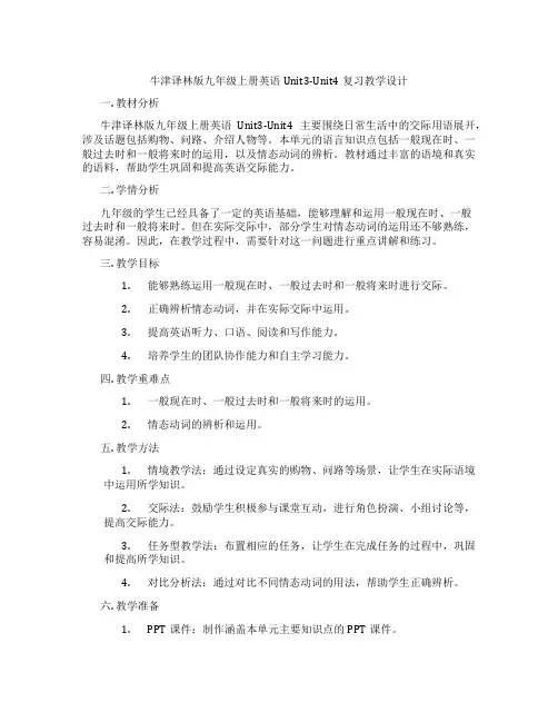 牛津译林版九年级上册英语Unit3-Unit4复习教学设计