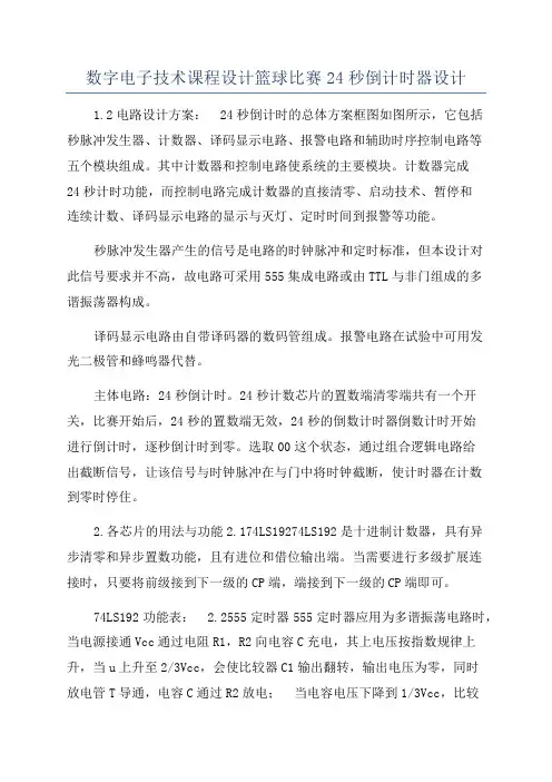 数字电子技术课程设计篮球比赛24秒倒计时器设计