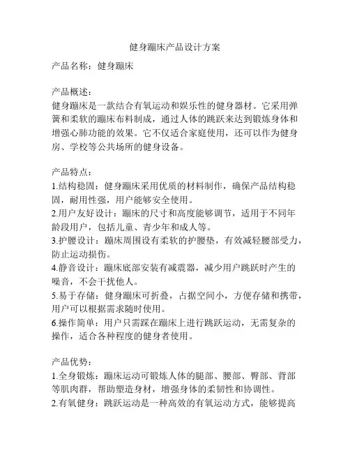健身蹦床产品设计方案