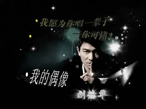 刘德华PPT (1)