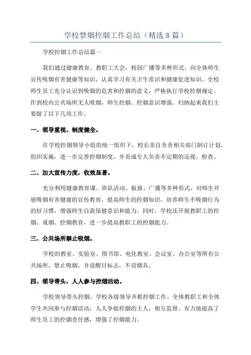 学校禁烟控烟工作总结(精选8篇)