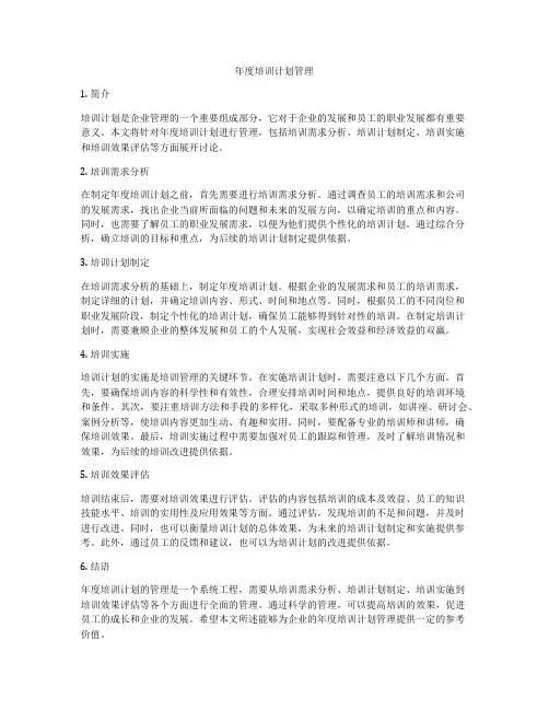 年度培训计划管理