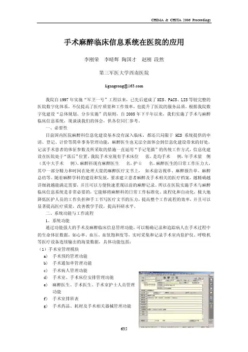手术麻醉临床信息系统在医院的应用